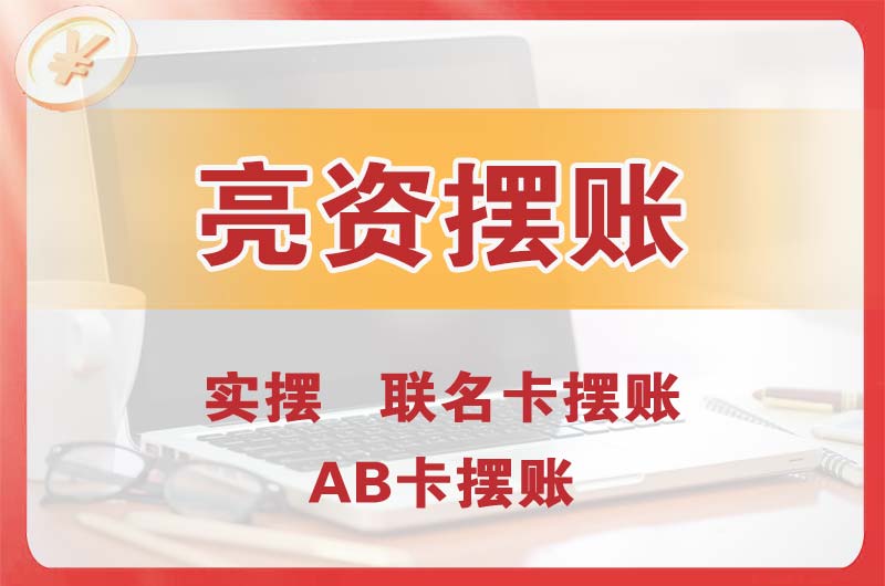 建昌个人亮资摆账