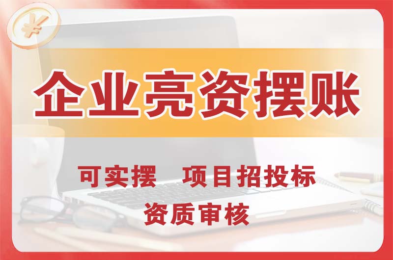 建昌企业亮资摆账