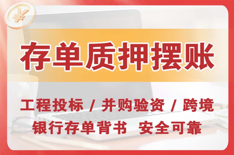 建昌大额存单质押摆账
