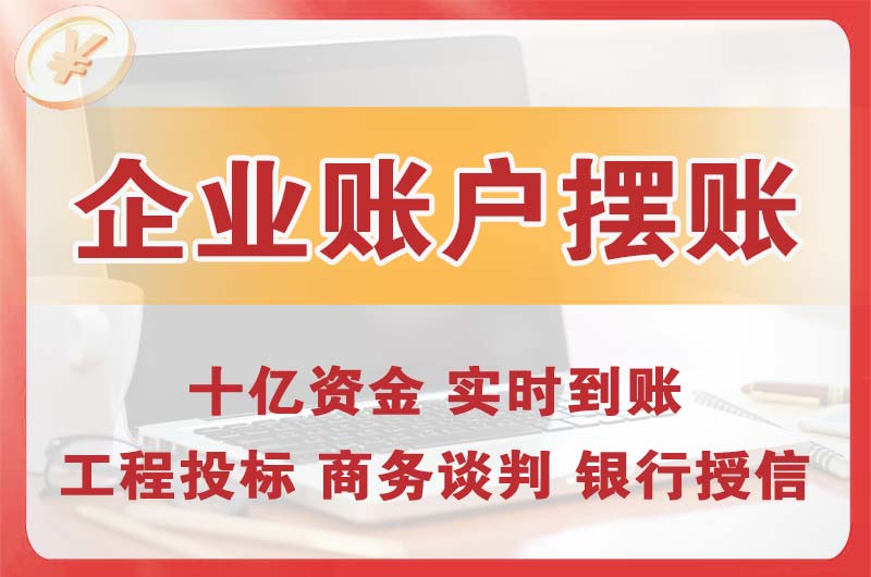 建昌企业账户摆账